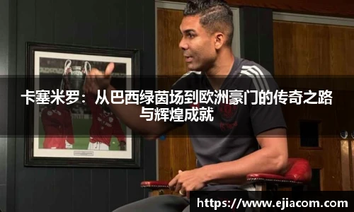 卡塞米罗：从巴西绿茵场到欧洲豪门的传奇之路与辉煌成就