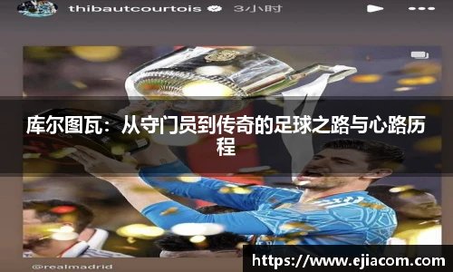 库尔图瓦：从守门员到传奇的足球之路与心路历程