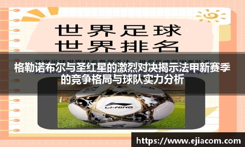 格勒诺布尔与圣红星的激烈对决揭示法甲新赛季的竞争格局与球队实力分析