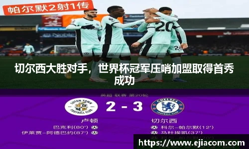 切尔西大胜对手，世界杯冠军压哨加盟取得首秀成功