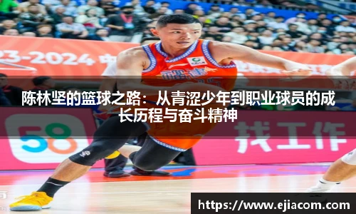 陈林坚的篮球之路：从青涩少年到职业球员的成长历程与奋斗精神