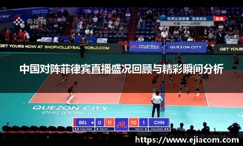 中国对阵菲律宾直播盛况回顾与精彩瞬间分析