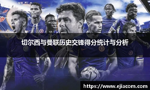 切尔西与曼联历史交锋得分统计与分析