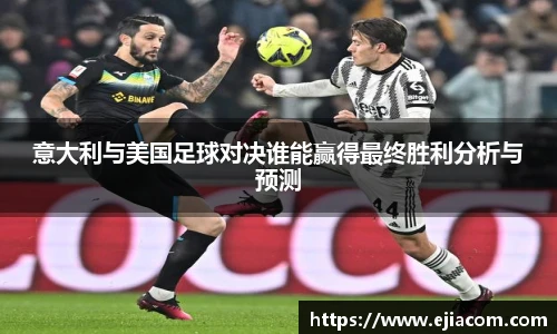 意大利与美国足球对决谁能赢得最终胜利分析与预测