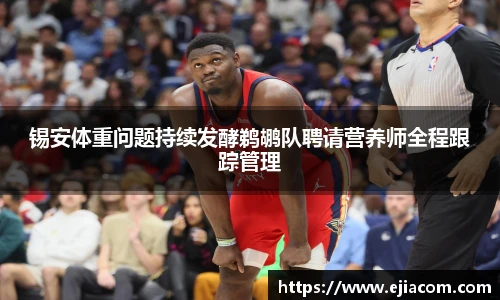 锡安体重问题持续发酵鹈鹕队聘请营养师全程跟踪管理