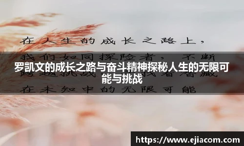 罗凯文的成长之路与奋斗精神探秘人生的无限可能与挑战