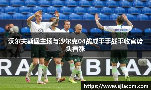 沃尔夫斯堡主场与沙尔克04战成平手战平收官势头看涨