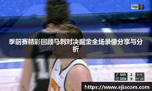 季前赛精彩回顾马刺对决掘金全场录像分享与分析