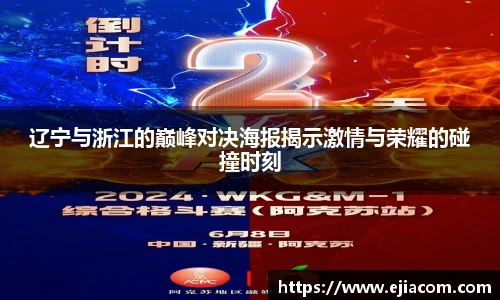 辽宁与浙江的巅峰对决海报揭示激情与荣耀的碰撞时刻