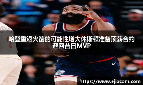 哈登重返火箭的可能性增大休斯顿准备顶薪合约迎回昔日MVP