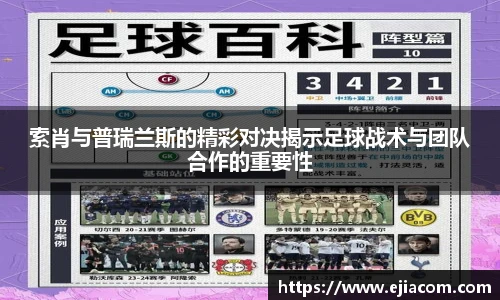索肖与普瑞兰斯的精彩对决揭示足球战术与团队合作的重要性