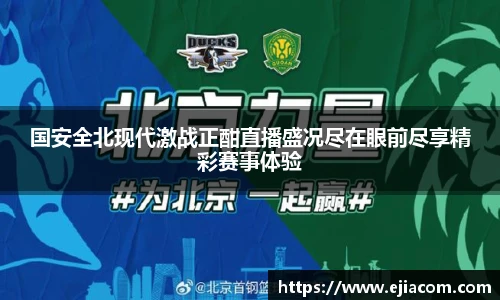 国安全北现代激战正酣直播盛况尽在眼前尽享精彩赛事体验