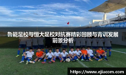鲁能足校与恒大足校对抗赛精彩回顾与青训发展前景分析