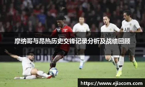 摩纳哥与昂热历史交锋记录分析及战绩回顾