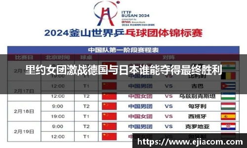 里约女团激战德国与日本谁能夺得最终胜利
