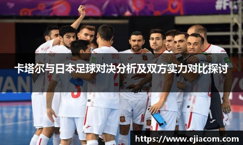 卡塔尔与日本足球对决分析及双方实力对比探讨