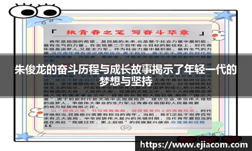 朱俊龙的奋斗历程与成长故事揭示了年轻一代的梦想与坚持