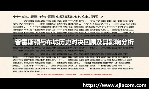 普雷斯顿与布城历史对决回顾及其影响分析