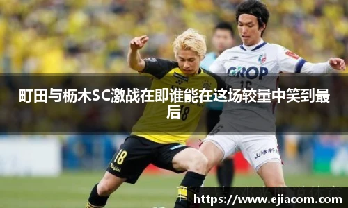 町田与枥木SC激战在即谁能在这场较量中笑到最后