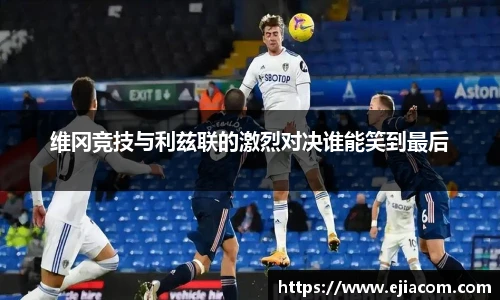 维冈竞技与利兹联的激烈对决谁能笑到最后
