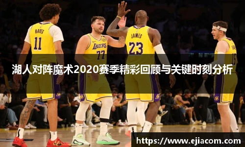 湖人对阵魔术2020赛季精彩回顾与关键时刻分析