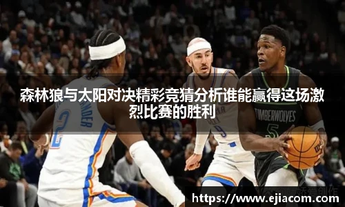 森林狼与太阳对决精彩竞猜分析谁能赢得这场激烈比赛的胜利