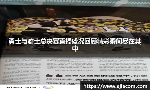 勇士与骑士总决赛直播盛况回顾精彩瞬间尽在其中