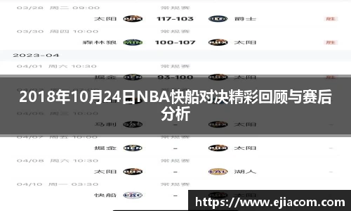 2018年10月24日NBA快船对决精彩回顾与赛后分析