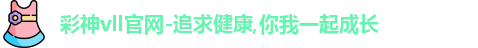 彩神彩票vIII